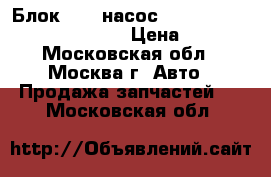 Блок ABS (насос) Toyota Camry V40 2006-2011 › Цена ­ 8 000 - Московская обл., Москва г. Авто » Продажа запчастей   . Московская обл.
